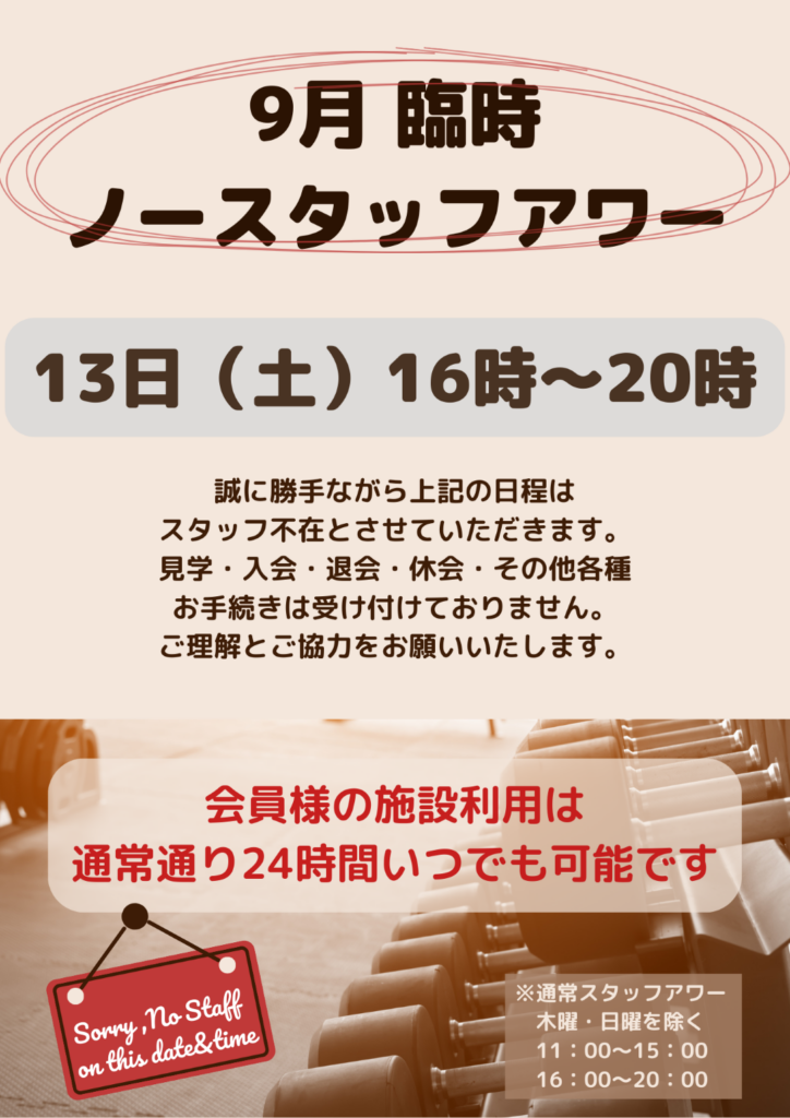 ノースタッフデー